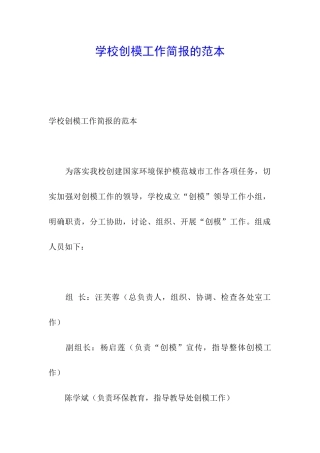学校创模工作简报的范本