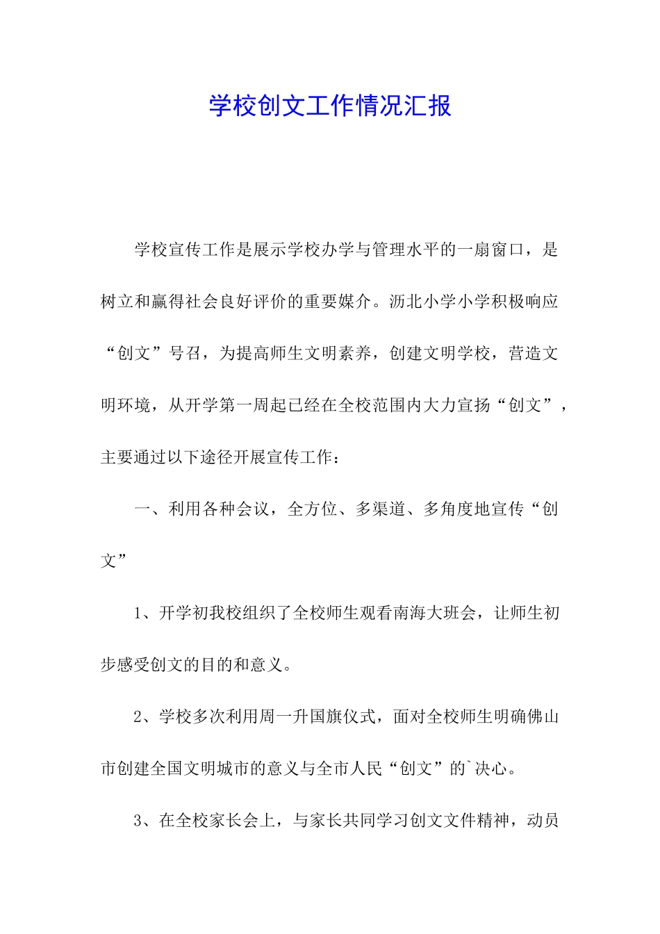 学校创文工作情况汇报_第1页