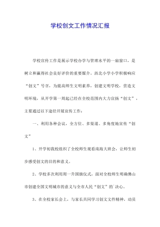 学校创文工作情况汇报