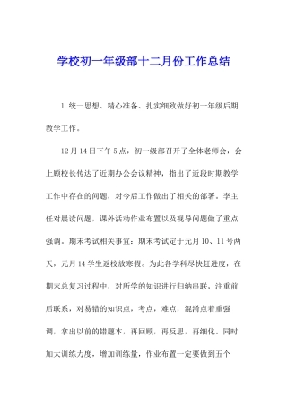 学校初一年级部十二月份工作总结