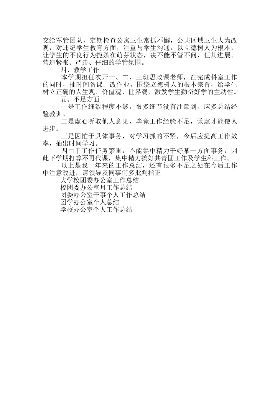 学校办公室兼团委个人工作总结_第2页