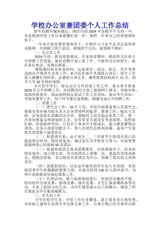 学校办公室兼团委个人工作总结