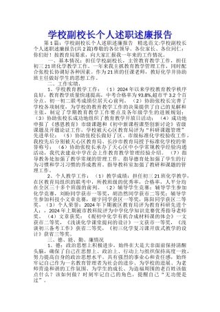 学校副校长个人述职述廉报告