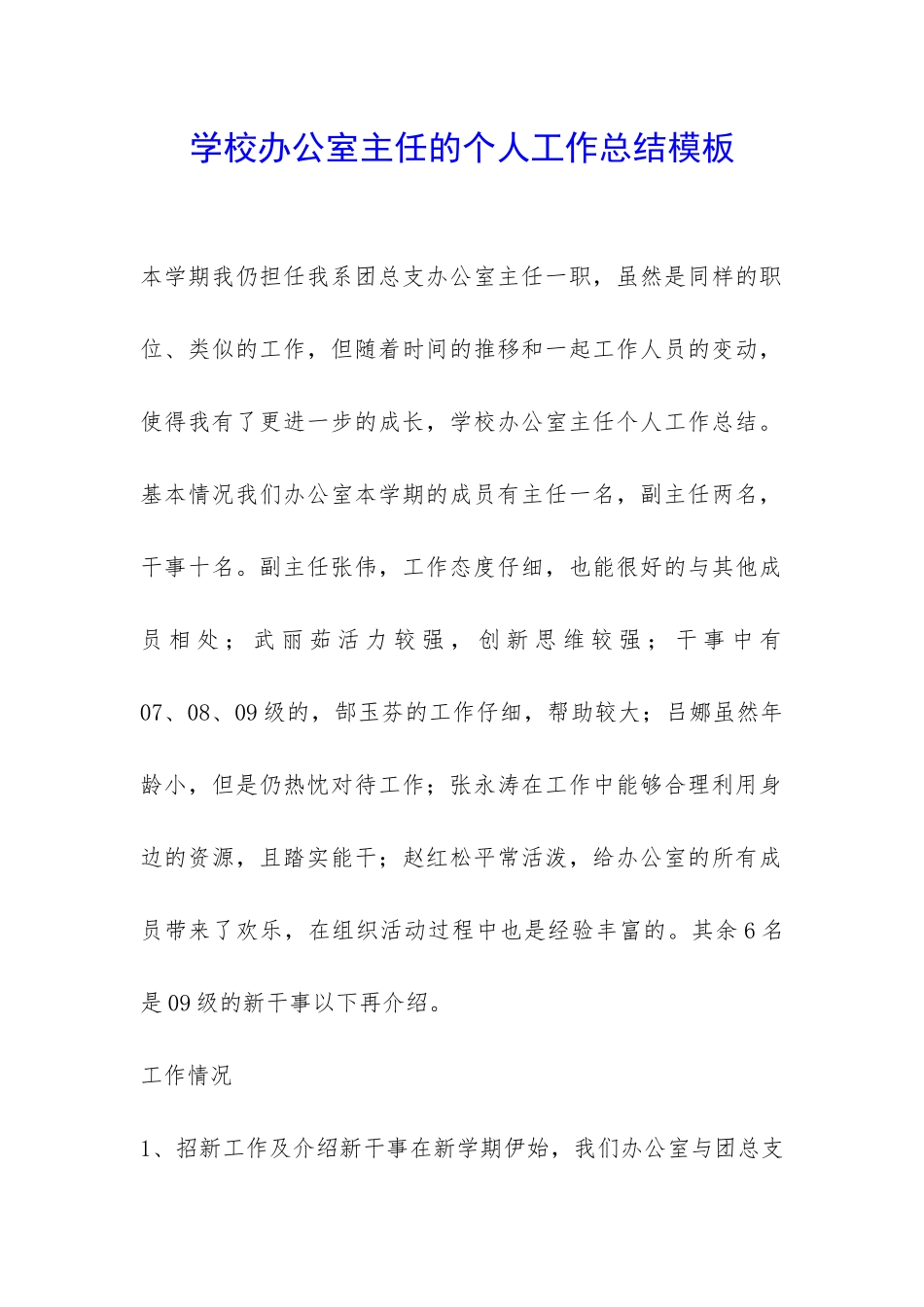 学校办公室主任的个人工作总结模板-_第1页