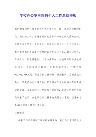 学校办公室主任的个人工作总结模板-