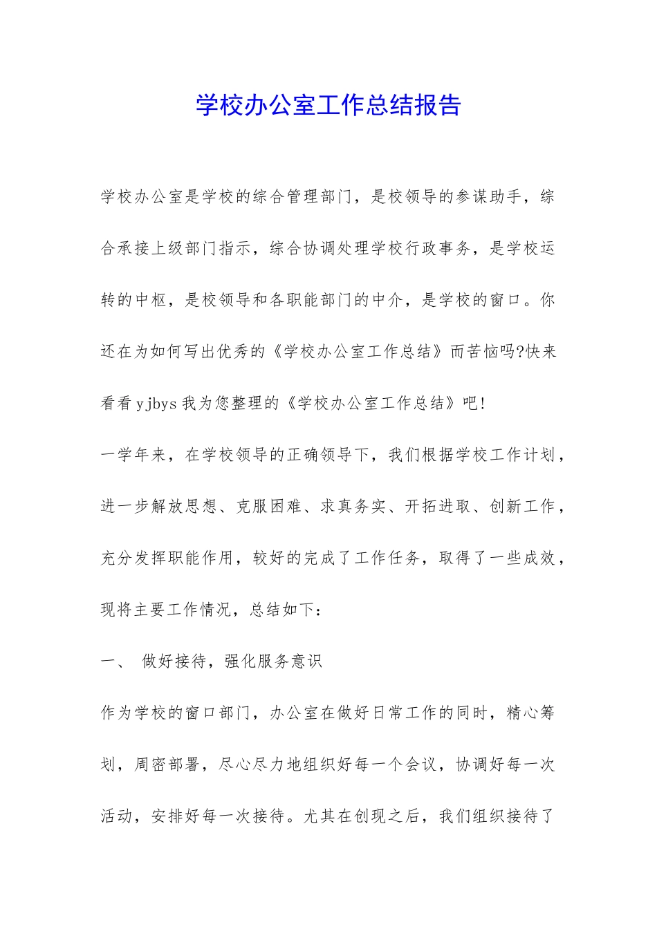 学校办公室工作总结报告-_第1页