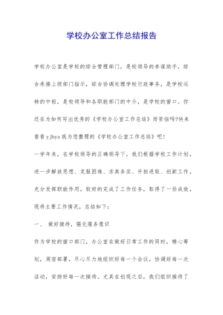 学校办公室工作总结报告-