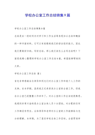 学校办公室工作总结锦集9篇-