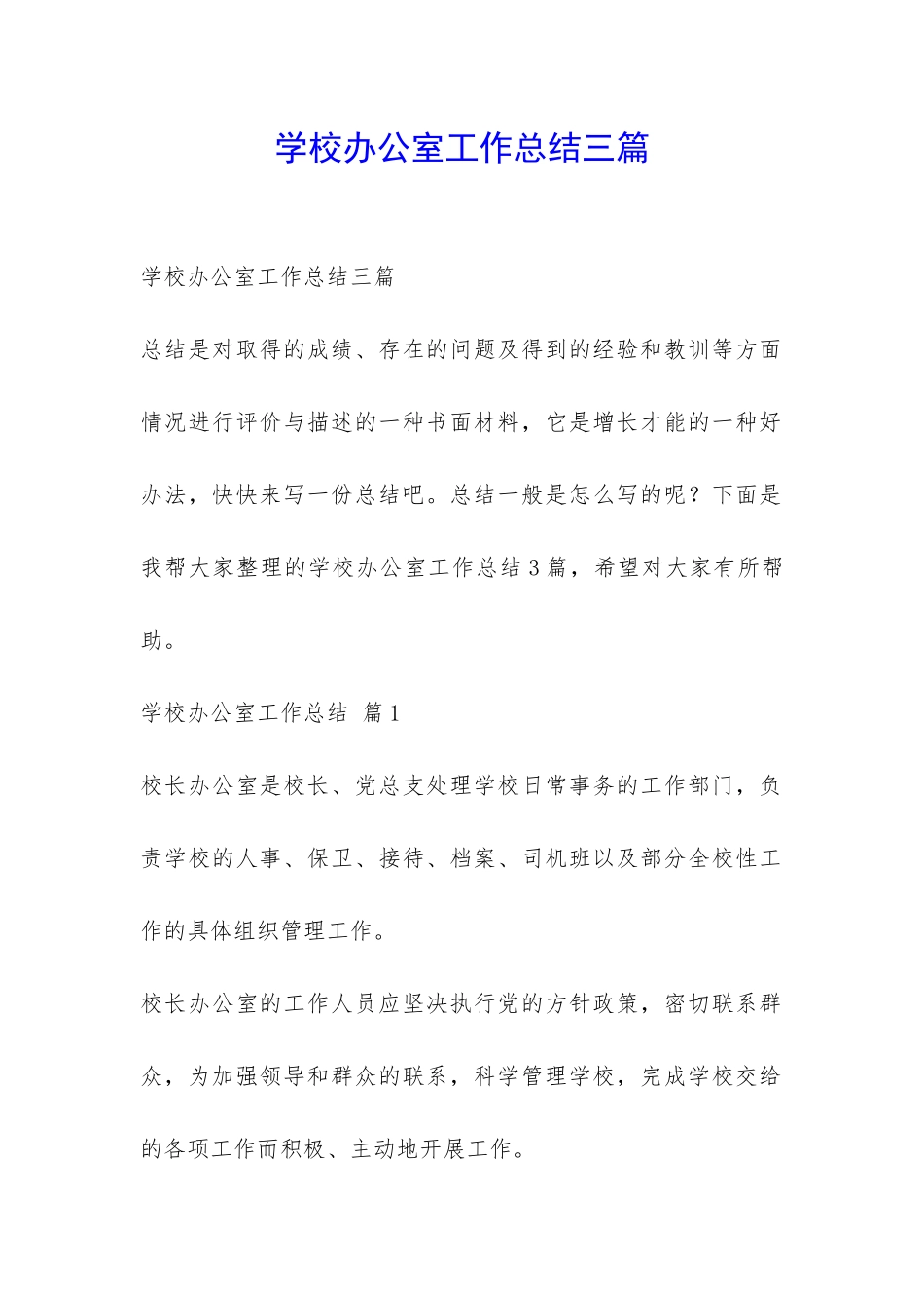学校办公室工作总结三篇-_第1页