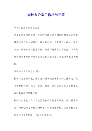学校办公室工作总结三篇-