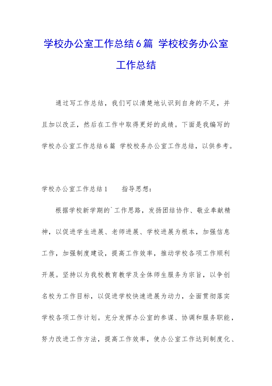 学校办公室工作总结6篇-学校校务办公室工作总结_第1页