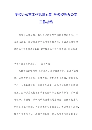 学校办公室工作总结6篇-学校校务办公室工作总结