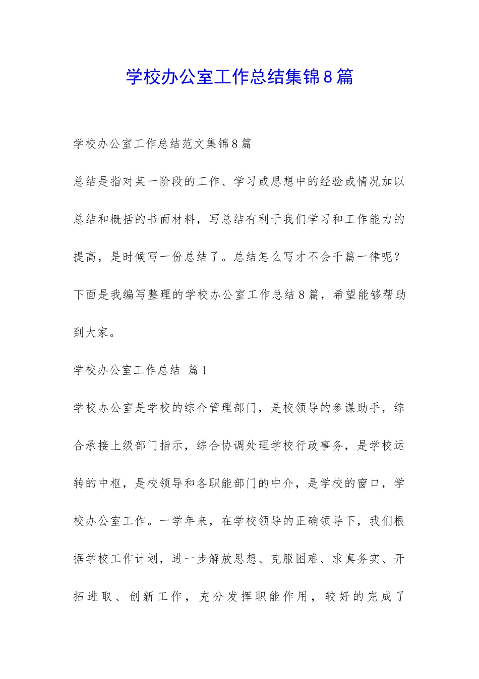 学校办公室工作总结集锦8篇-_第1页