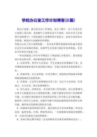 学校办公室工作计划博客