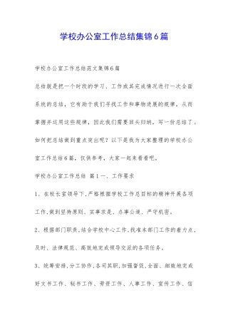 学校办公室工作总结集锦6篇-