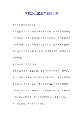 学校办公室工作总结十篇-