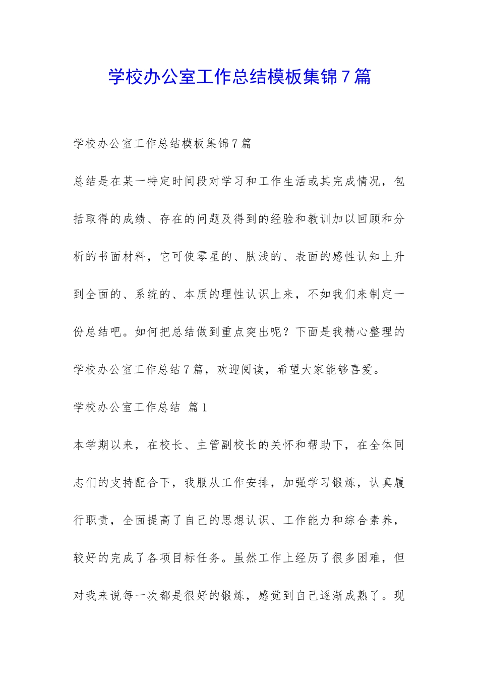 学校办公室工作总结模板集锦7篇-_第1页