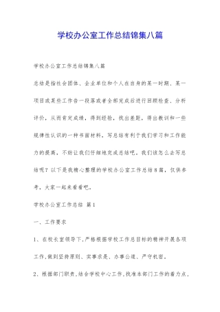 学校办公室工作总结锦集八篇-