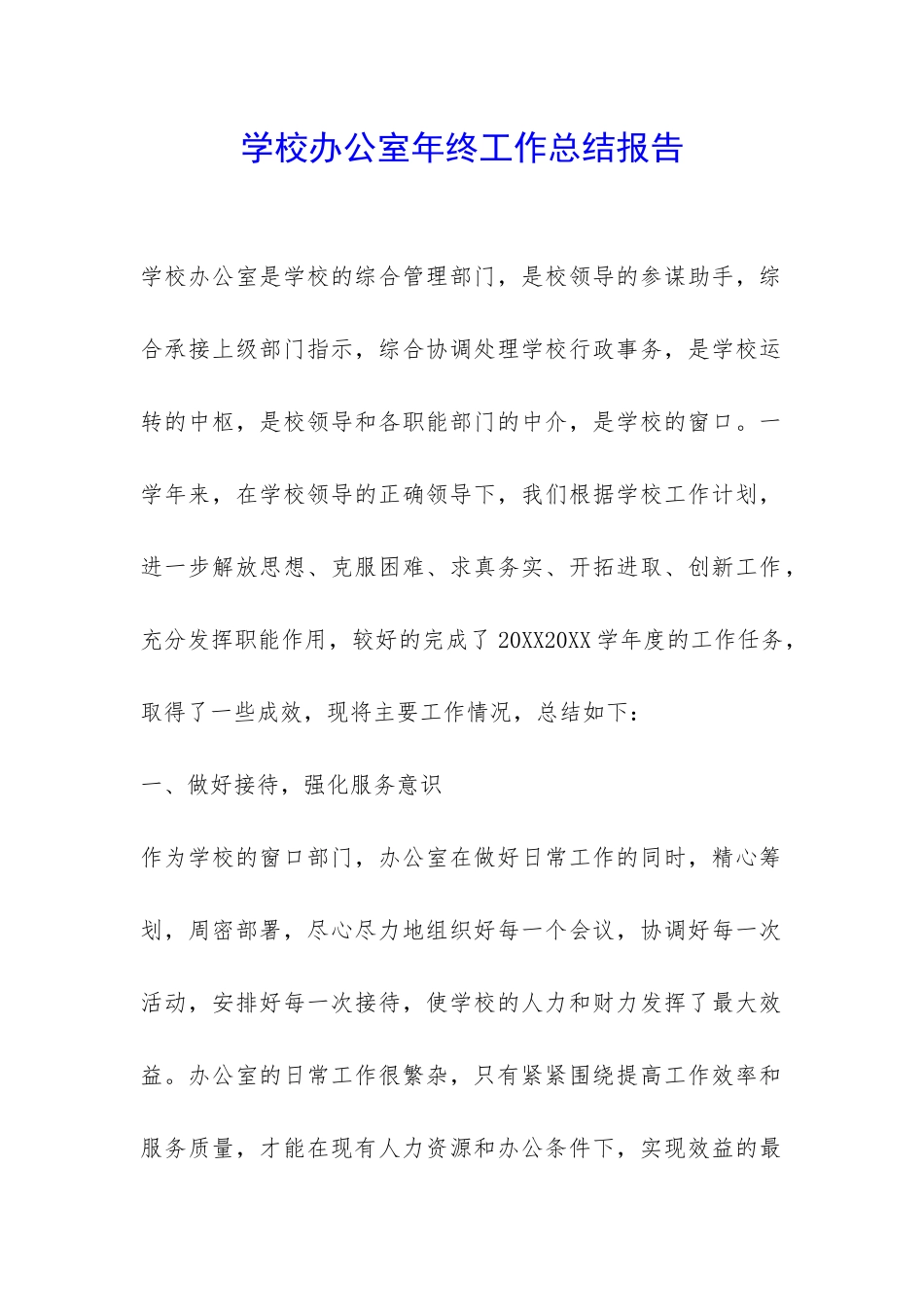 学校办公室年终工作总结报告-_第1页