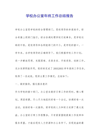 学校办公室年终工作总结报告-