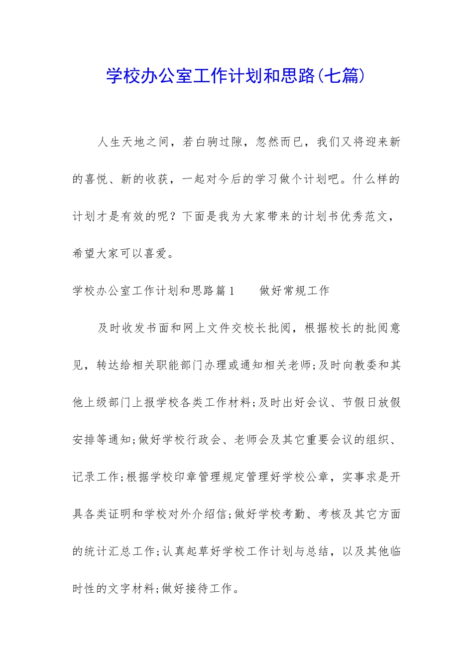 学校办公室工作计划和思路_第1页