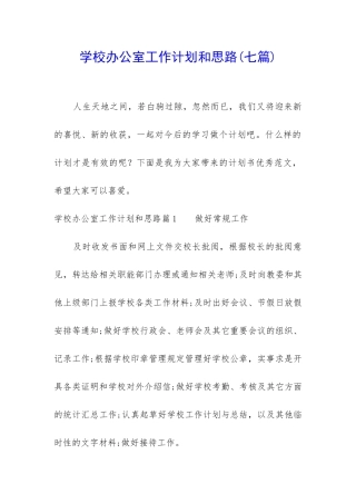 学校办公室工作计划和思路