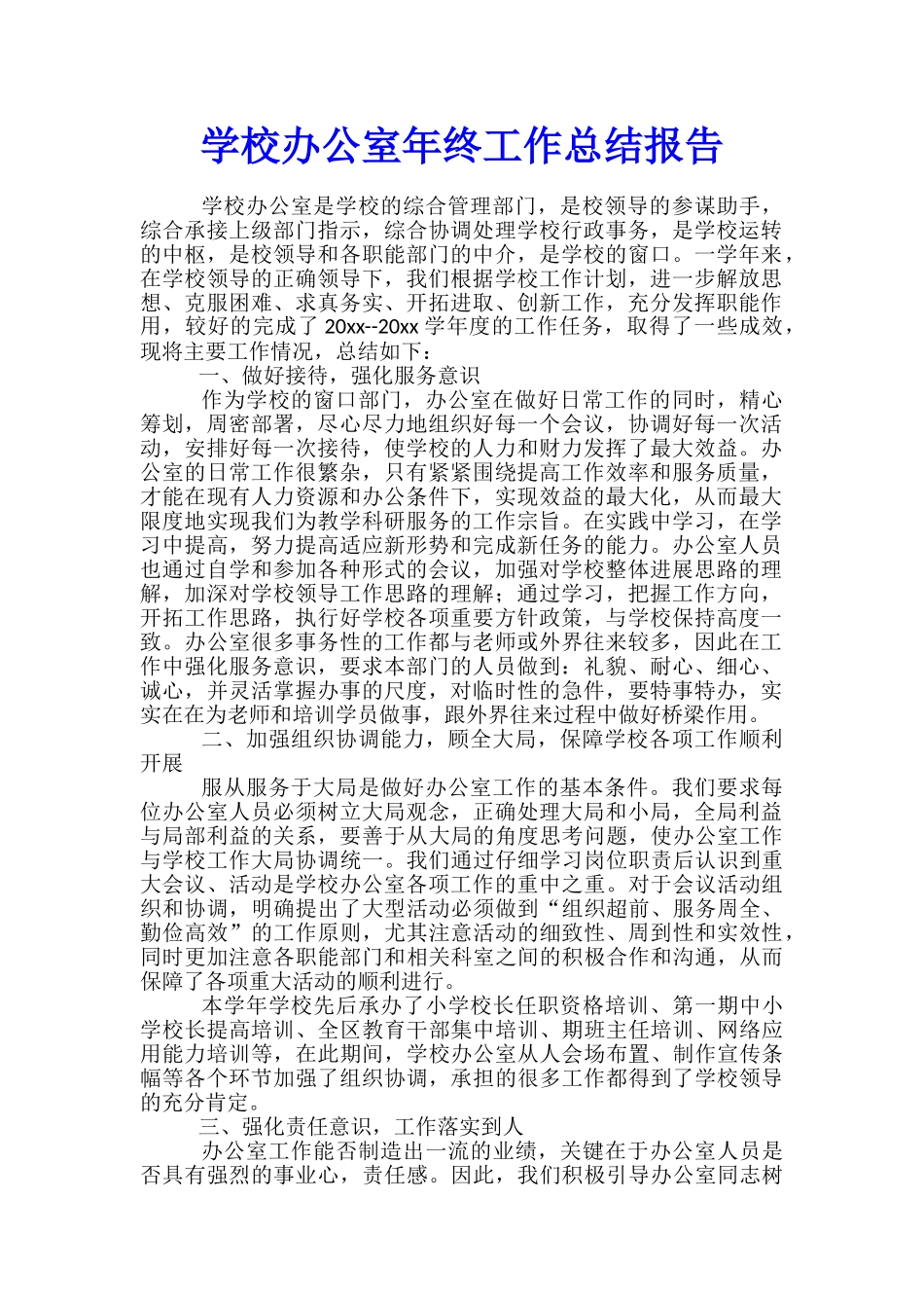 学校办公室年终工作总结报告_第1页