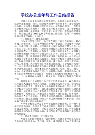 学校办公室年终工作总结报告