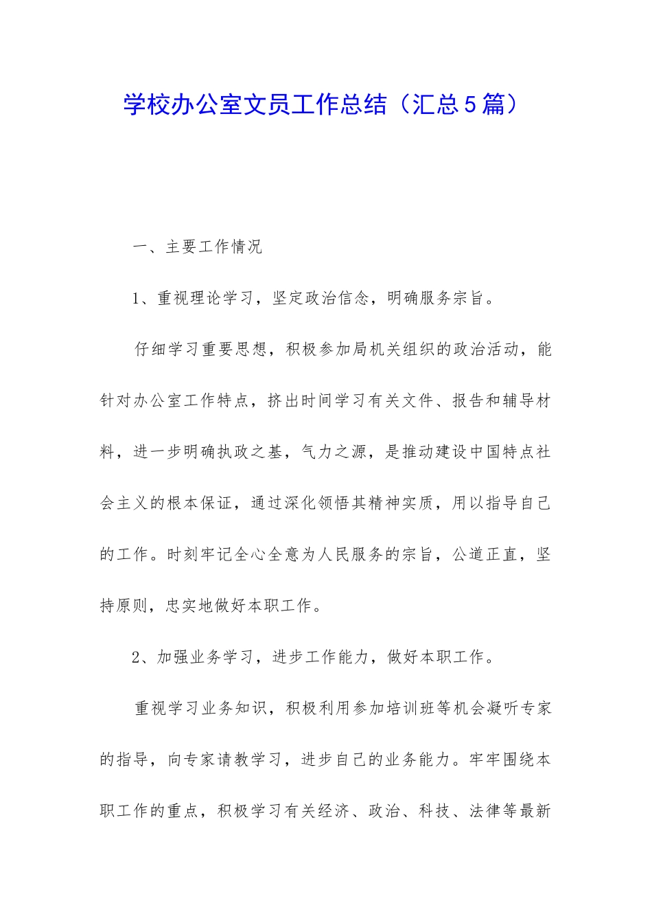 学校办公室文员工作总结_第1页