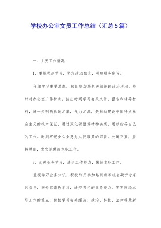 学校办公室文员工作总结