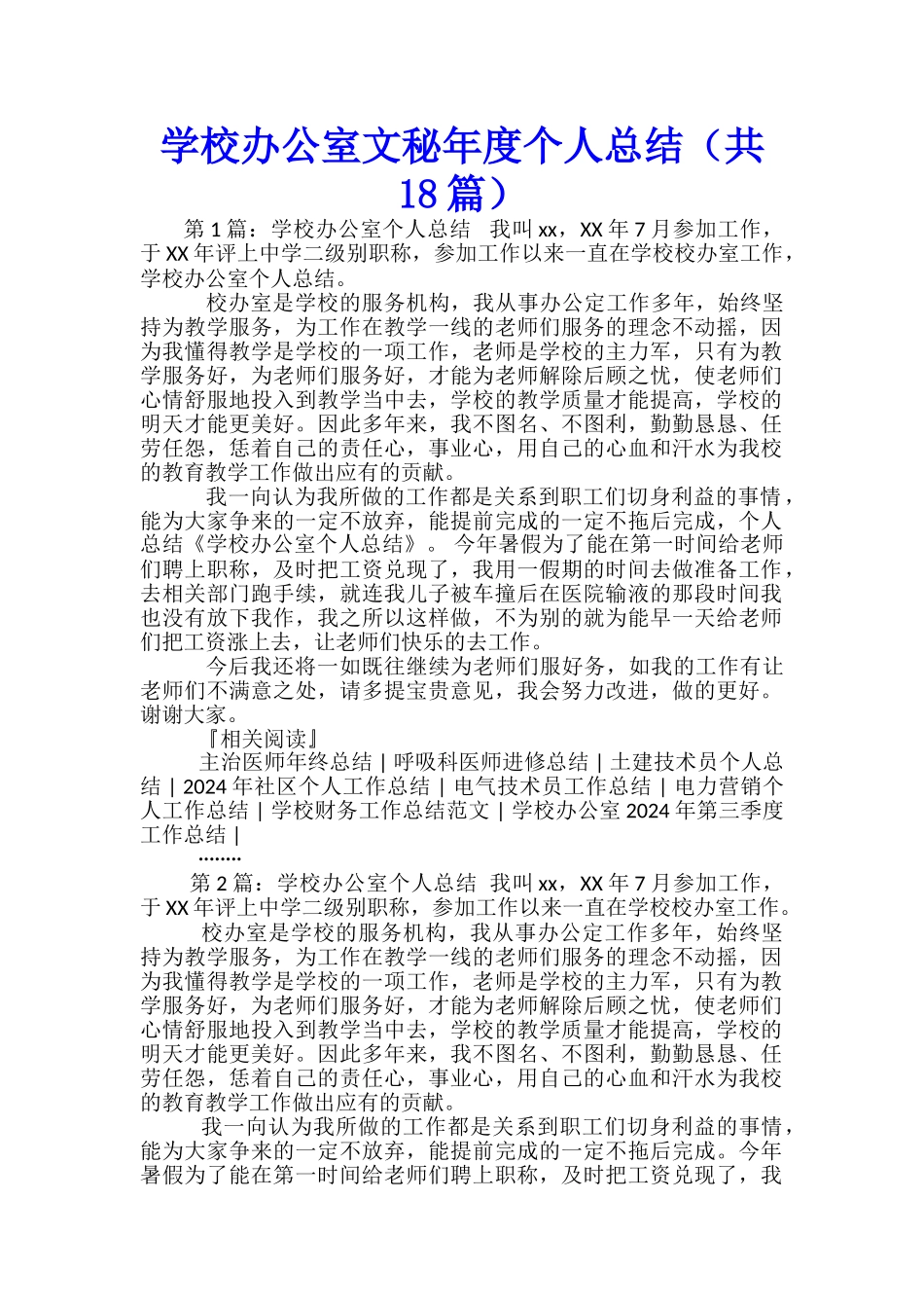 学校办公室文秘年度个人总结_第1页