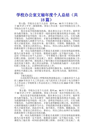 学校办公室文秘年度个人总结