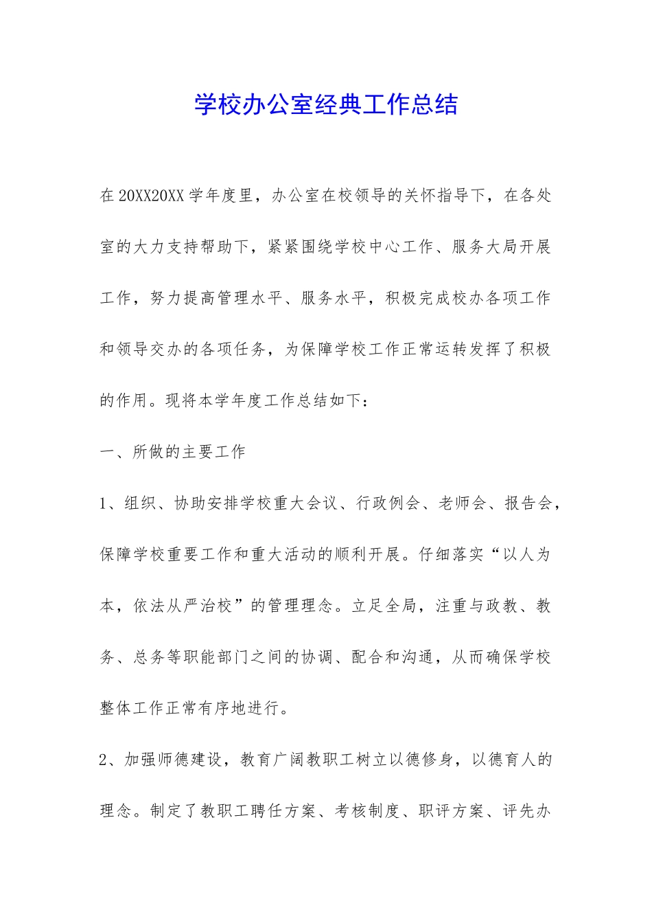 学校办公室经典工作总结-_第1页