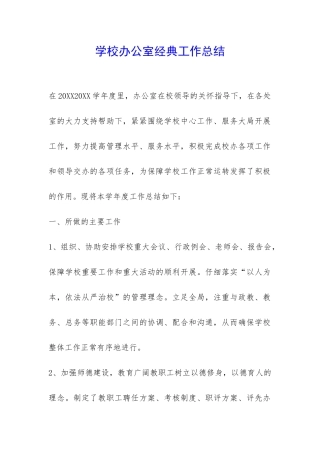 学校办公室经典工作总结-