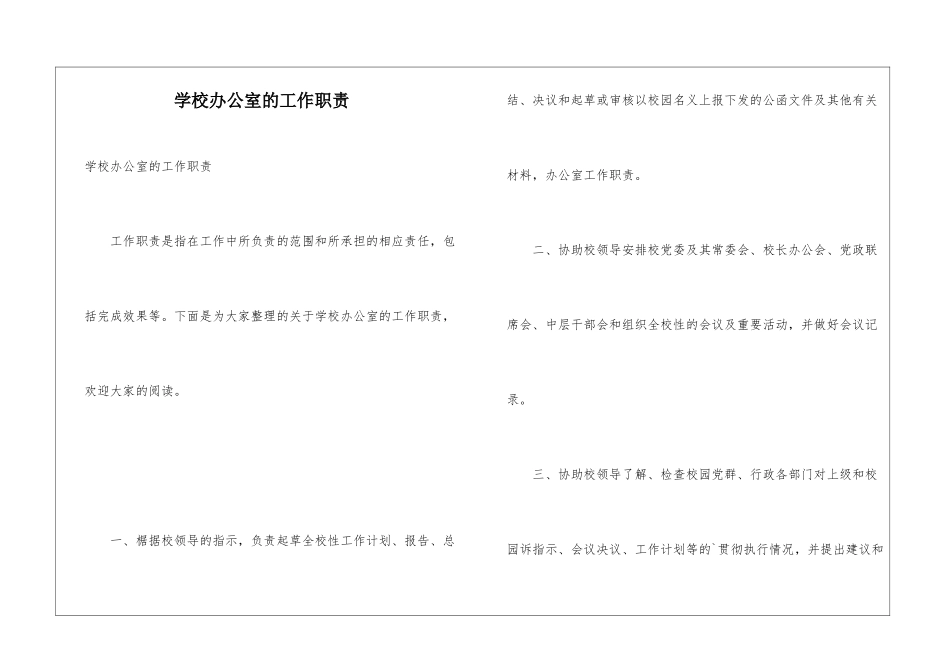 学校办公室的工作职责_第1页