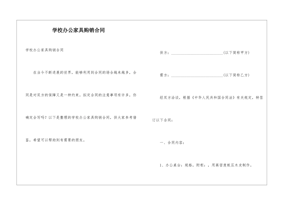 学校办公家具购销合同_第1页