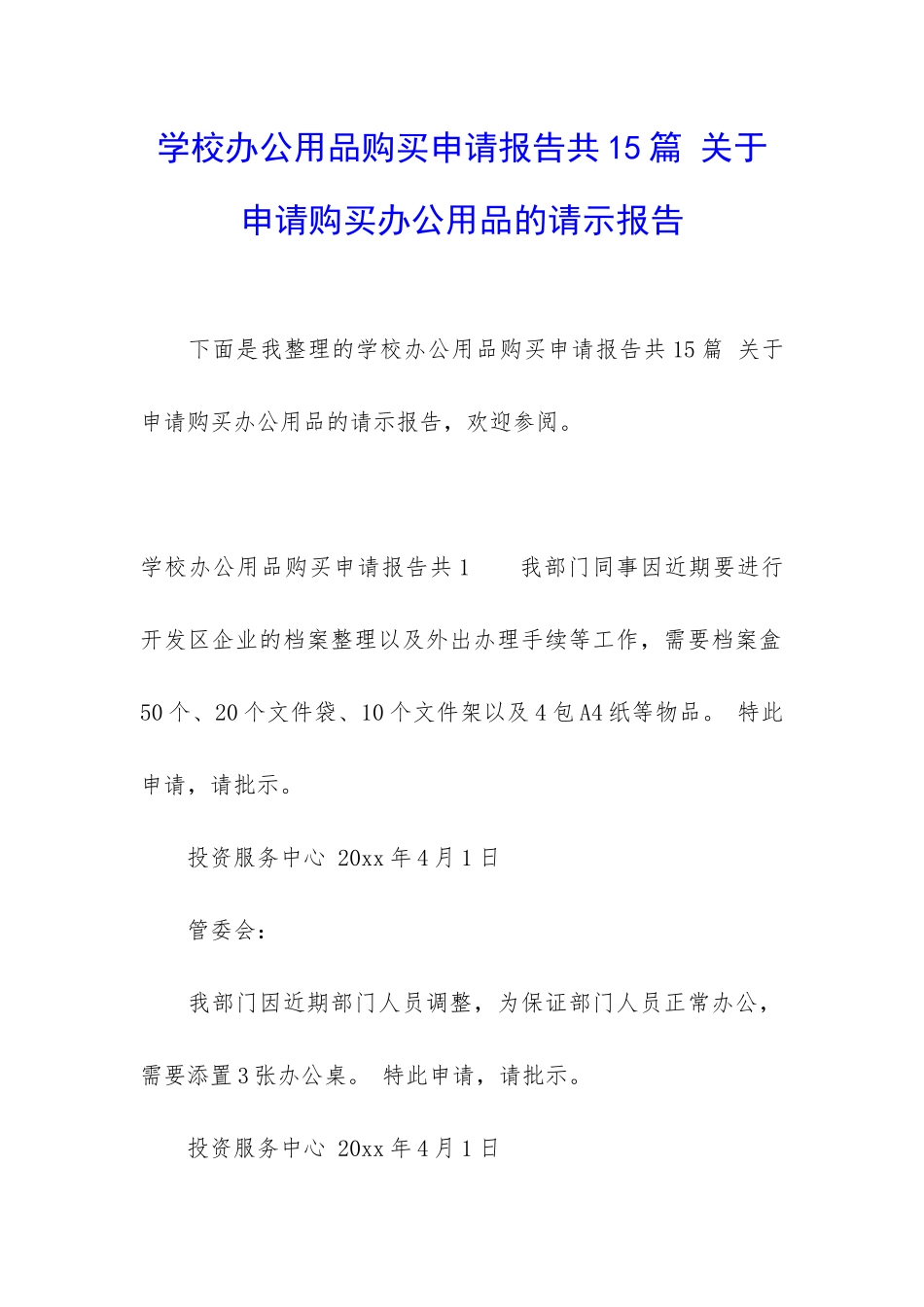 学校办公用品购买申请报告共15篇-关于申请购买办公用品的请示报告_第1页