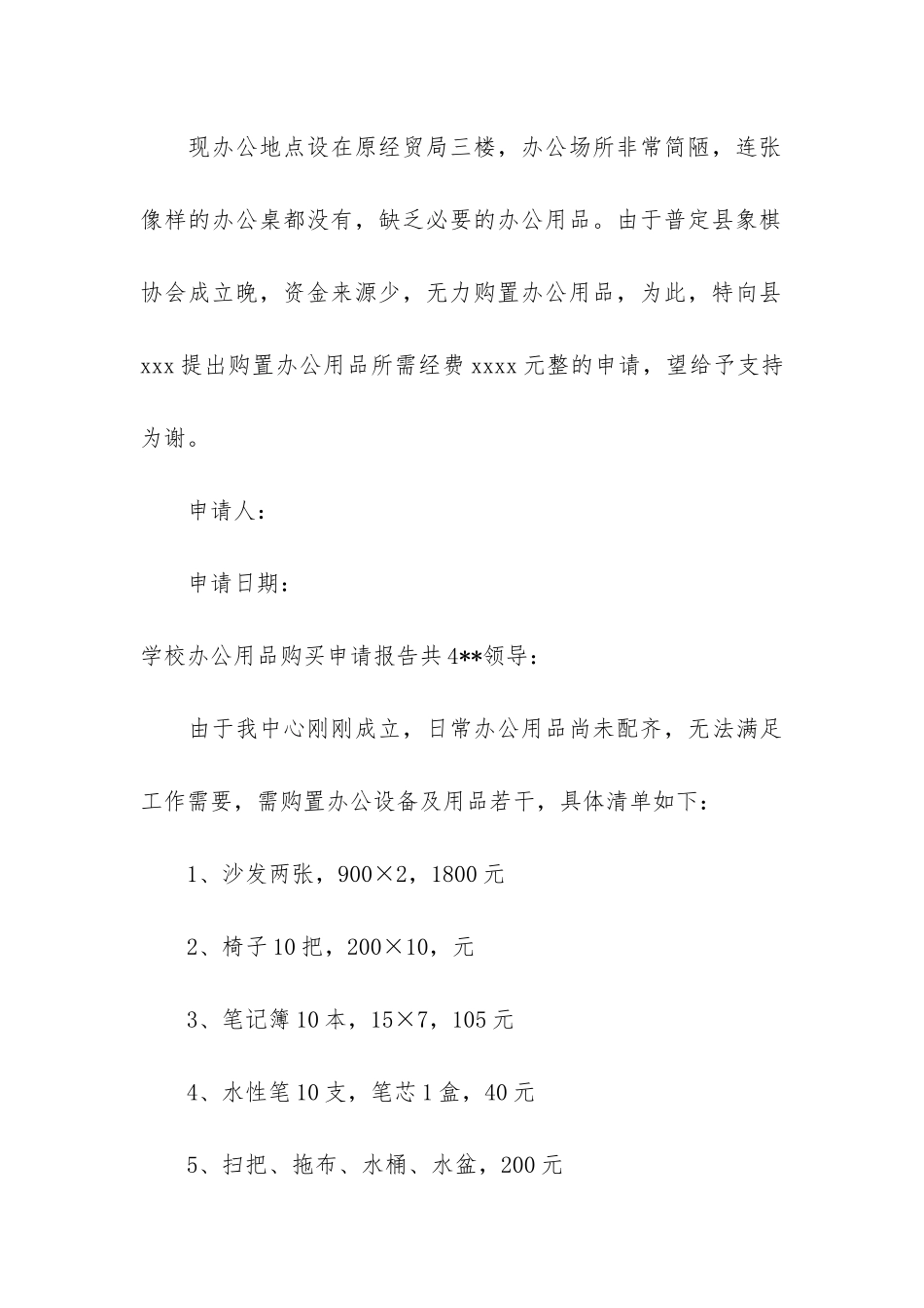 学校办公用品购买申请报告共15篇-关于申请购买办公用品的请示报告_第3页