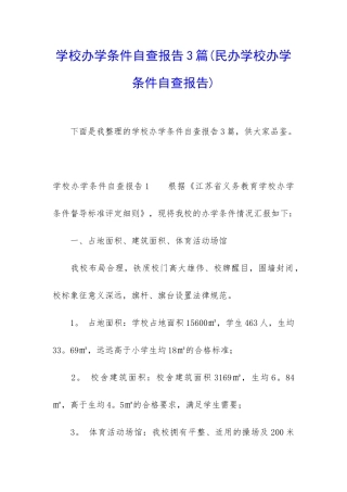 学校办学条件自查报告3篇