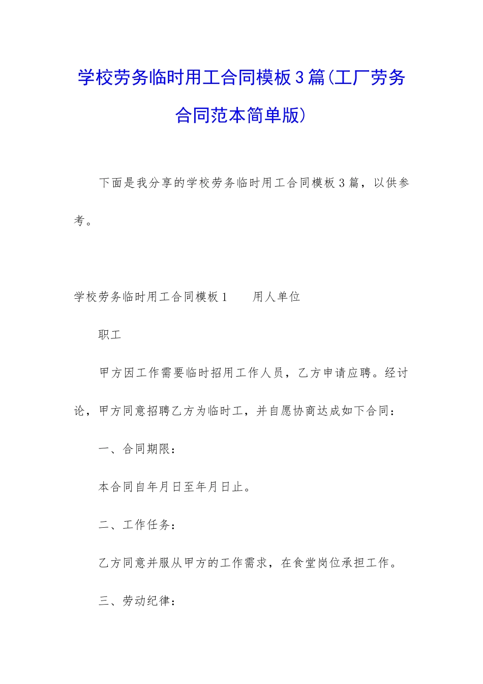 学校劳务临时用工合同模板3篇_第1页