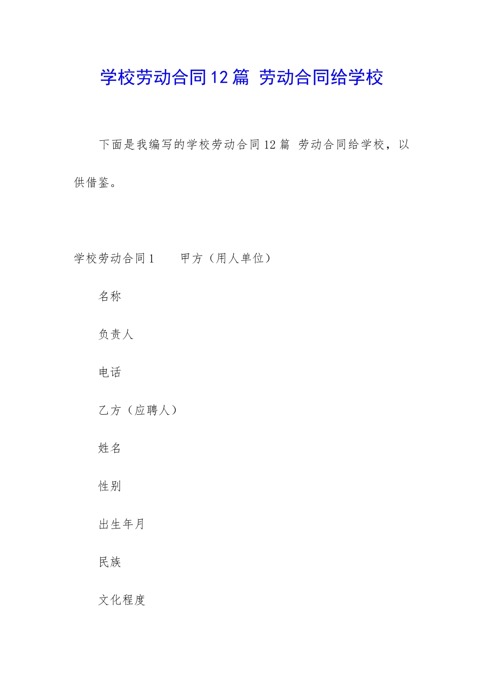 学校劳动合同12篇-劳动合同给学校_第1页