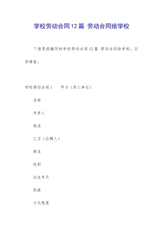 学校劳动合同12篇-劳动合同给学校