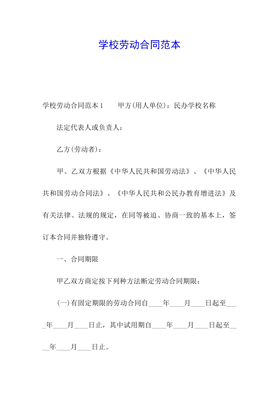 学校劳动合同范本_第1页