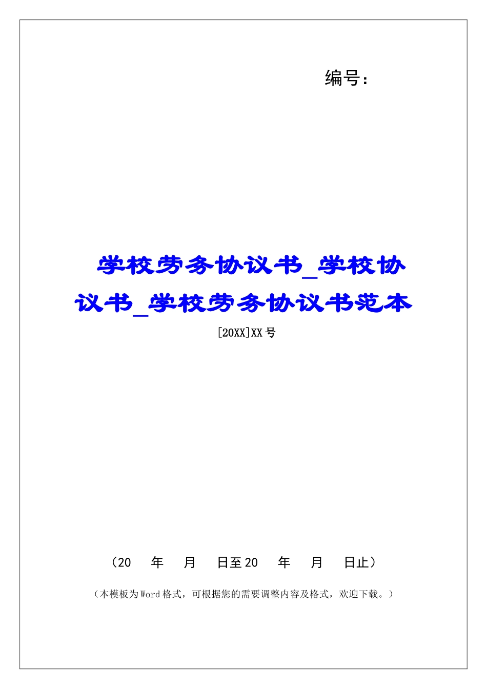 学校劳务协议书学校协议书学校劳务协议书范本_第1页