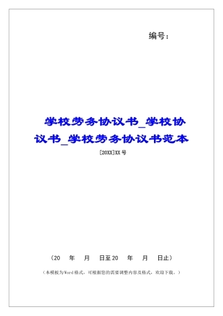 学校劳务协议书学校协议书学校劳务协议书范本