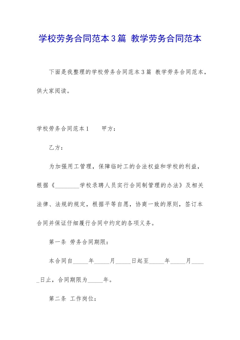 学校劳务合同范本3篇-教学劳务合同范本_第1页