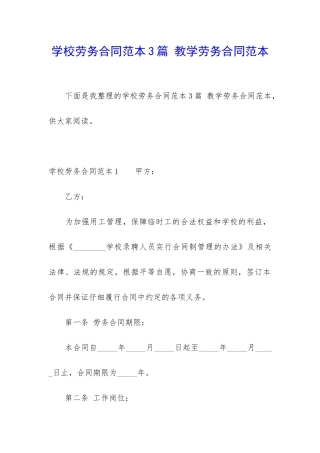 学校劳务合同范本3篇-教学劳务合同范本