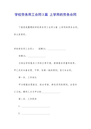 学校劳务用工合同3篇-上学用的劳务合同
