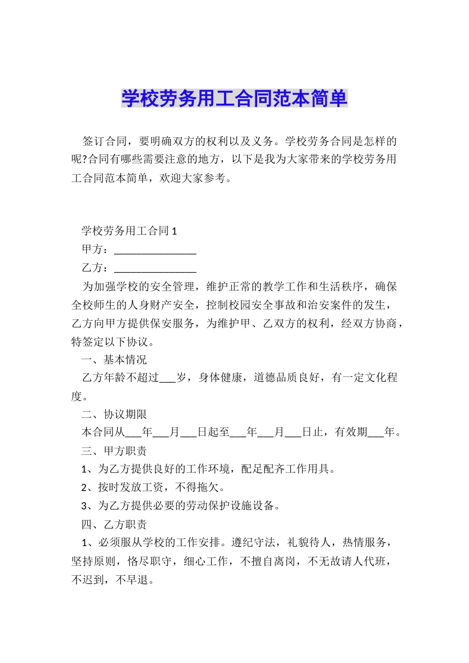 学校劳务用工合同范本简单_第1页