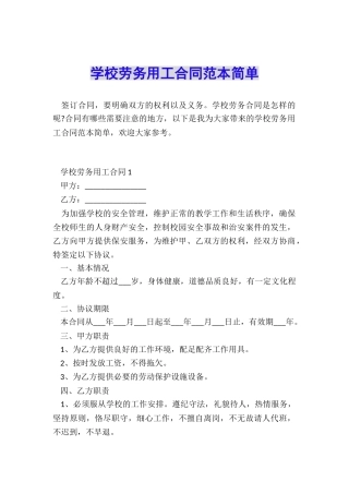 学校劳务用工合同范本简单